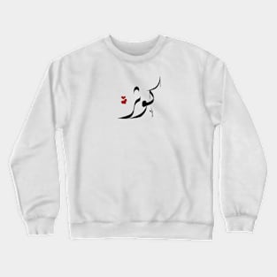 Kawther Arabic name كوثر Crewneck Sweatshirt